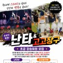 고고장구난타 초급 | 안산 난타 배우기! 난타 &amp; 고고장구 초급회원 모집 (난타&amp;고고장구 학원)