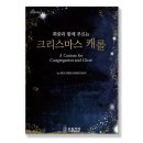 [유빌라테_Jubilate] "크리스마스 캐롤" 신간안내 이미지