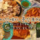 또복분식 | [회기역 맛집] 이십세기분식포차 | 밥, 술 다 되는 회기역술집, 분식 맛집 추천
