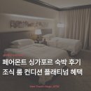 [ACCOR] 페어몬트 싱가포르 호텔 상세 숙박 후기 | 아코르 플래티넘 혜택 프레고 조식 웰컴 드링크