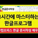 1시간에 마스터 하는 한글 프로그램 배우기 한컴오피스 아래한글 문서작성 배우기 컴맹탈출하기 이미지