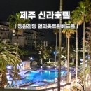 제주신라호텔 수영장 정원전망 트윈룸 풀사이드바 짬뽕 치킨 올레바 후기