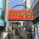 돌담집짬뽕 이미지