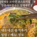 등촌샤브칼국수 양재매헌점 | 양재동 맛집, 코리안 전통의 코스요리집 '등촌샤브칼국수 양재매헌점' 내돈내산 솔직후기