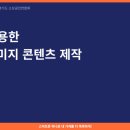 소상공인연구소 | 스마트폰 하나로 홍보이미지까지! 수원 소상공인 AI 활용 강의 후기