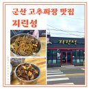 군산남초등학교 | 군산 고추짜장 맛집 지린성 매워서 포기했던 솔직 후기!