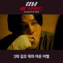 강남 비사이드 3화 길호 재희 이 여운 어쩔꺼야