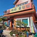 아라물텀벙 이미지