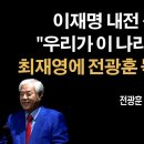 지금부터 내년 4월까지 위험하다 [전광훈] 이봉규TV 이미지