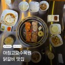 재미난소프트 | 가평 아침고요수목원 맛집｜가평 소문난닭갈비 숯불닭갈비 2인세트 솔직후기｜가평 닭갈비 맛집, 가평...