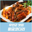 황금코다리무안점 이미지