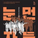 세컨드네이처 댄스컴퍼니 눈먼자들 | # 세컨드네이처 댄스컴퍼니 눈먼자들_안동예술의전당