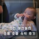 소풍호텔 | [애개여행] 강아지/아기와 함께한 인천 계양구 소풍 호텔 파티룸 자세한 숙박 후기 (조식 메뉴 포함)
