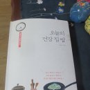쿨캣의 오늘의 건강 집밥 서평 후기~!