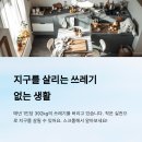 나눔주방 | 제로웨이스트 가정을 위한 욕실·주방·생활별 실천법