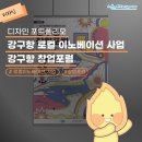 [디자인 포트폴리오] 강구항 로컬 이노베이션 사업 강구항 창업포럼 🌊✨ 디자인 개발 후기