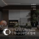 고잔1차푸르지오(아) | 안산 고잔 푸르지오1차 인테리어: 나만의 공간을 완성하는 루나디자인