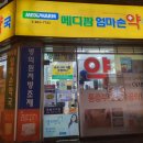 메디팜 엄마손약국 이미지