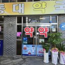 보신약국 이미지