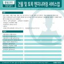 건물 및 토목 엔지니어링 서비스업