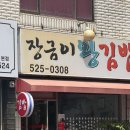 장금이왕김밥 이미지