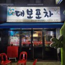 대보포차 이미지