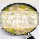 동대약국 | 동대문역 원조 닭한마리 허영만 맛집 웨이팅없이 내돈내산 포장 후기, 진옥화할매원조닭한마리