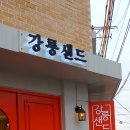 강릉샌드본점 이미지