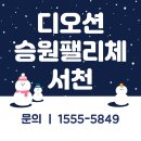 서천축협 하나로마트 장항점 | 디오션 장항승원팰리체 서천 아파트 신규 분양 정보 안내