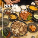 천년학이 우렁먹는날 | 인천 부평맛집 오구당당 훈제육 우렁쌈밥 소불고기 블루리본맛집