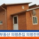 [의령부동산] 의령전원주택516평 [ 창녕부동산] 의령촌집 이미지