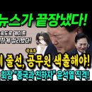 노컷뉴스가 끝장냈다! 대선 전, 윤석열에 줄 선 국토부 공무원 색출해야! 최태원, &#39;멸공&#39; 윤석열 때렸다! 이미지