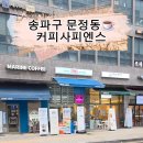 커피사피엔스 문정점