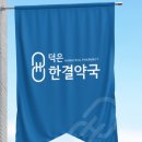 덕은한결약국 이미지