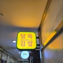 담북김밥 이미지