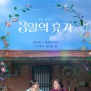 3일의 휴가 | 영화 3일의 휴가 (육상효) 후기