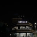 인천광역시 가좌테니스장(실외테니스장) 이미지