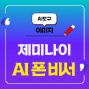 스마트폰에서 챗GPT 활용하기 B | 구글 제미나이 스마트폰 앱으로 활용하기, AI 비서 모셔가세요.