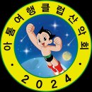 9월 8일 일요일 군위 아미산 아톰여행클럽산악회 제8회차 정기산행 모객합니다 이미지