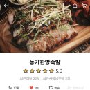 동가한방족발 이미지