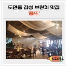 ［대전/도안동］분위기 예쁜 브런치 카페 맛집 추천 :: 몽뜨