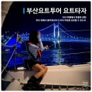 부산영화제작소 | 부산프라이빗요트 요트타자 ㅣ 부산여행 필수 코스 광안리 해운대 야경 부산요트투어 후기
