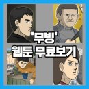 무빙 <b>웹툰</b> <b>무료</b>로 만화 보기 (캐릭터 소개 포함)
