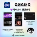 음방 투표-인기가요 실시간 투표(SuperStar X) 이미지