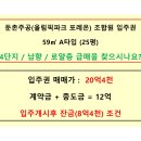 둔촌주공입주권 4단지 59㎡(25평) / 20억4천 / 로얄층 / 남향 / 입주시잔금조건 이미지