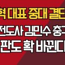 장동혁 대표 중대 결단 임박/장심 전도사 김민수 충격 발언/지선 판도 확 바뀐다/강신업TV﻿ 이미지