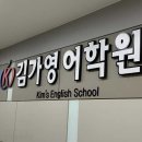 김가영어학원 이미지