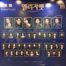 [221104] 뮤지컬 엘리자벳 후기 (옥주현, 이해준, 박은태, 민영기, 임은영, 이석준)