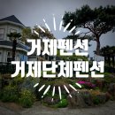 모리아펜션 | 거제펜션 모리아펜션 가족여행으로 다녀온 거제단체펜션 후기(거제독채펜션 , 거제바닷가펜션)