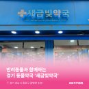 새금빛 약국 이미지